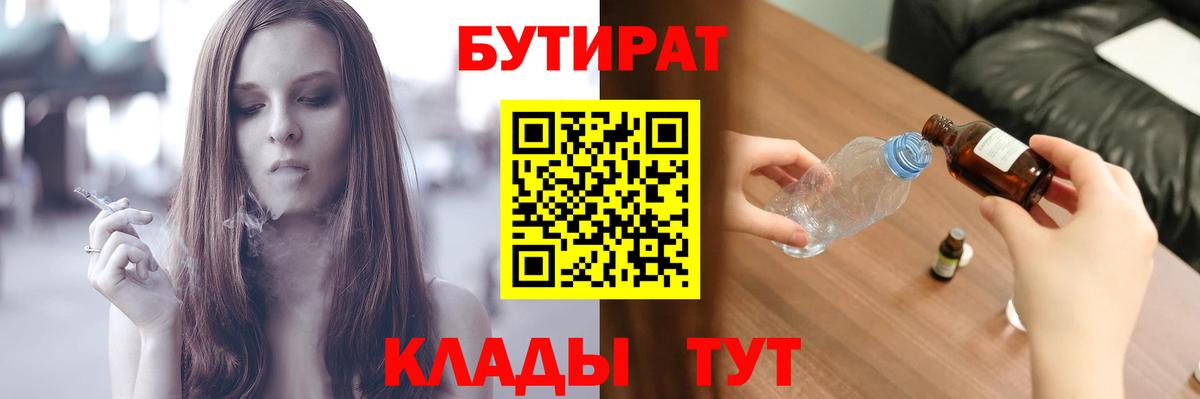 Бутират бутик Клинцы